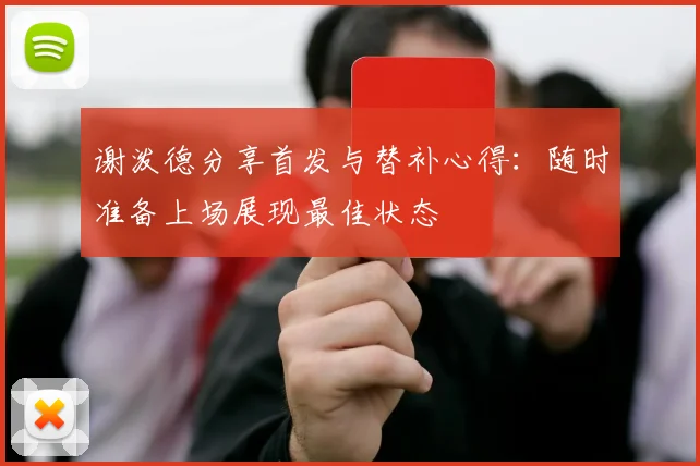 谢泼德分享首发与替补心得：随时准备上场展现最佳状态