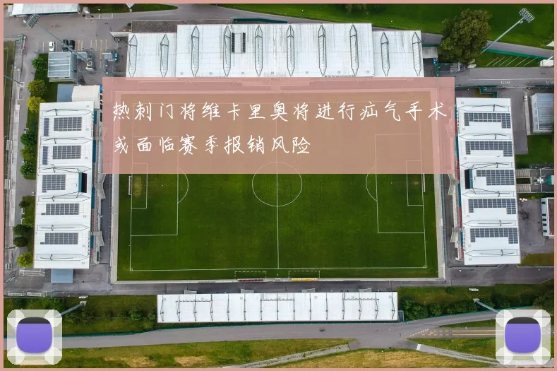 热刺门将维卡里奥将进行疝气手术或面临赛季报销风险