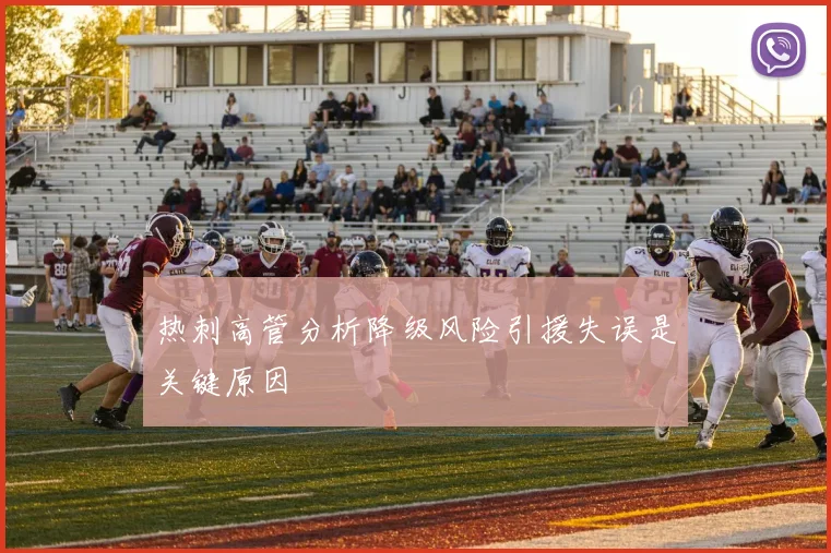 热刺高管分析降级风险引援失误是关键原因