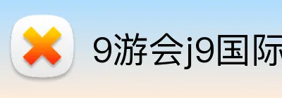 9游会j9国际站官网 logo